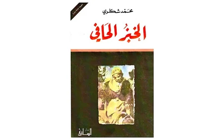 الخبز الحافي