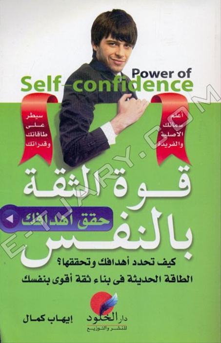 قوة الثقة بالنفس