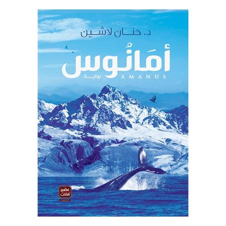 رواية أمانوس للكاتب حنان لاشين