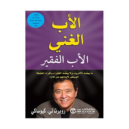 الأب الغني والأب الفقير