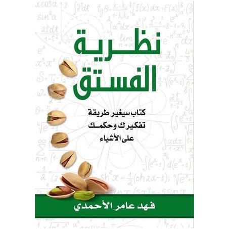 نظرية الفستق