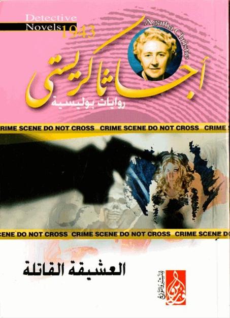 أجاثا كريستي العشيقة القاتلة