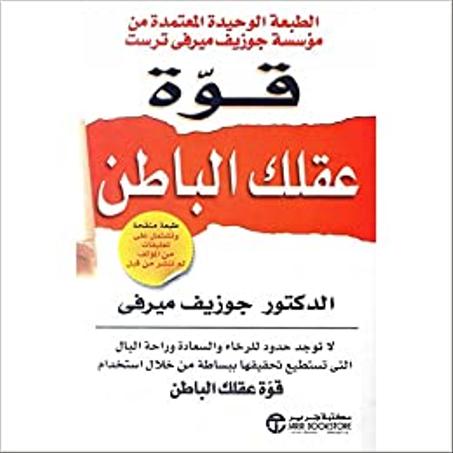 قوة العقل الباطن