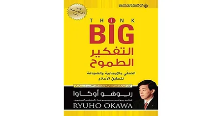 التفكير الطموح think BIG