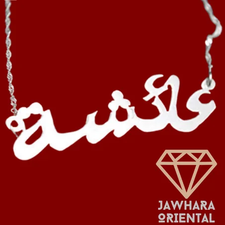 قلادة عربية مخصصة من الفضة أكتب الاسم الذي تريد