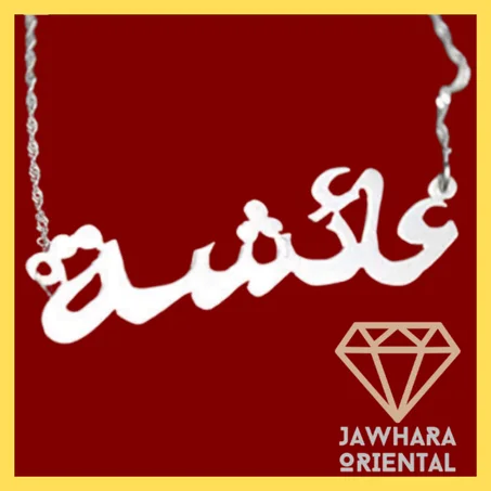 قلادة مخصصة من الفضة أكتب الاسم الذي تريد