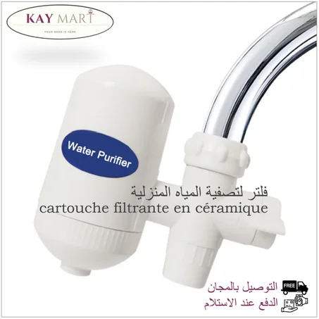فلتر لتصفية المياه المنزلية  (Cartouche filtrante en céramique)