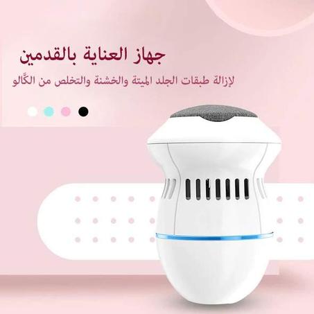 🔥 حصريا ولأول مرة في الخليج العربي : جهاز العناية بالقدمين لإزالة طبقات الجلد الميتة