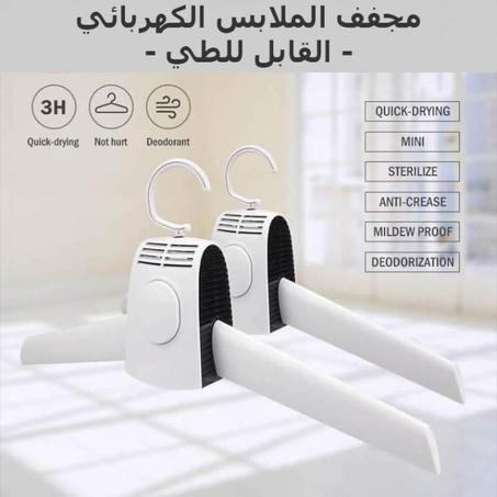 مجفف الملابس الكهربائي القابل للطي