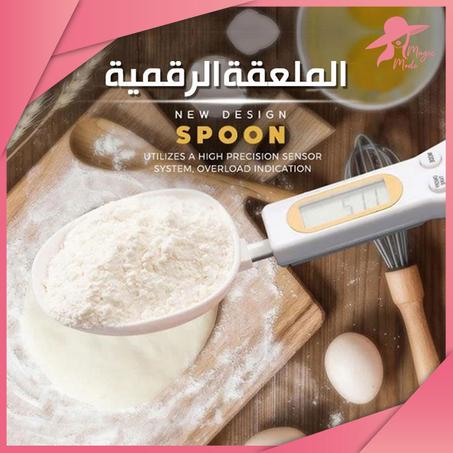 الملعقة الإلكترونية لقياس الوزن بدقة عالية من أجل وجبات ناجحة ولذيذة