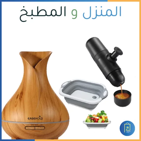 المنزل و المطبخ