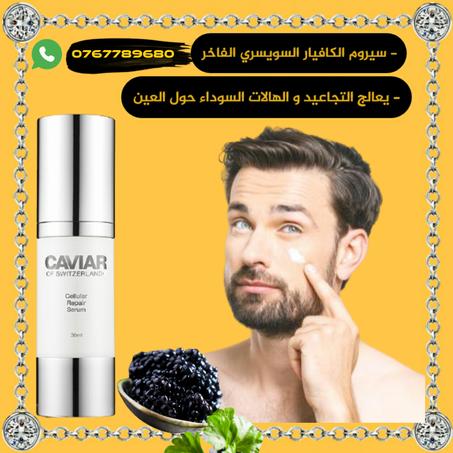 سيروم الكافيار السويسري الفاخر