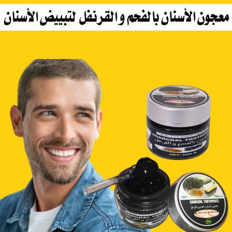 معجون ومبيض الأسنان بالفحم و القرنفل