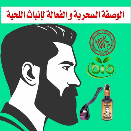 المنتج السحري و الفعال لإنباث اللحية