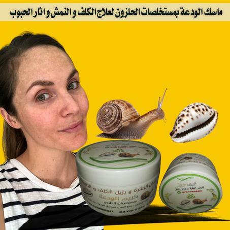كريم الودعة بمستخلصات الحلزون