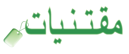 مقتنيات