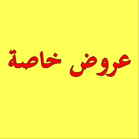 عروض خاصة