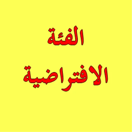 الفئة الافتراضية