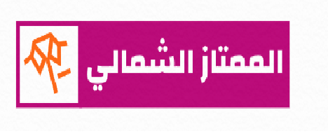 الممتاز الشمالي