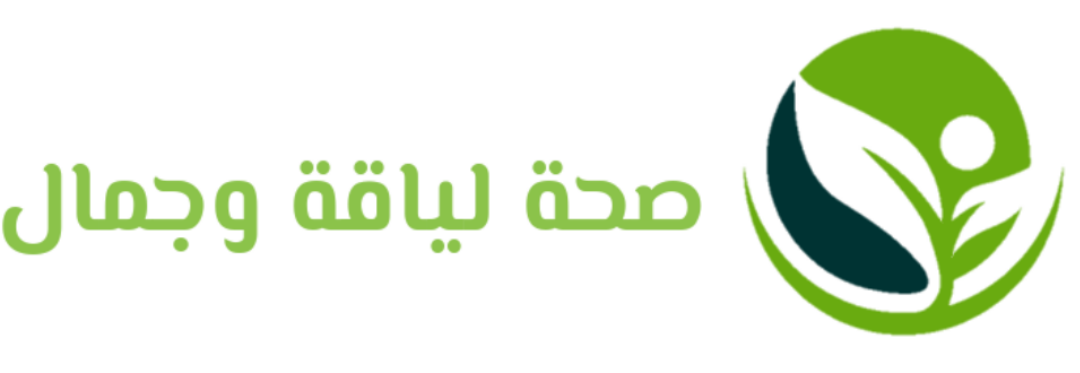 صحة لياقة وجمال