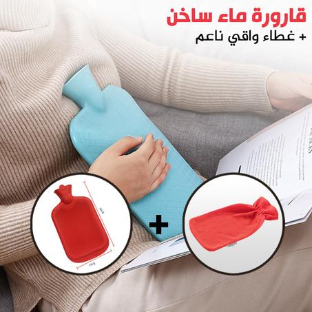 Bouillotte - قارورة ماء ساخن