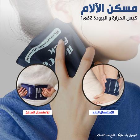 - مسكن الآلام - للاستعمال الساخن و البارد