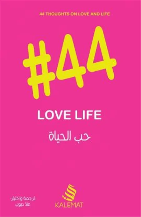 #44 في حب الحياة