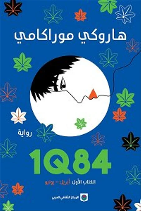 1Q84 الكتاب الأول : أبريل – يونيو