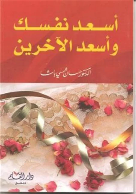 أسعد نفسك وأسعد الآخرين