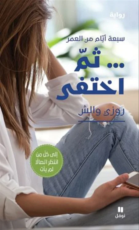 … ثمّ اختفى