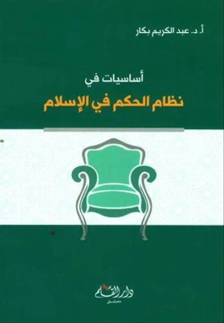 أساسيات في نظام الحكم في الإسلام