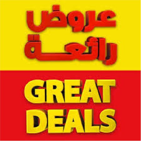 العروض والخصومات