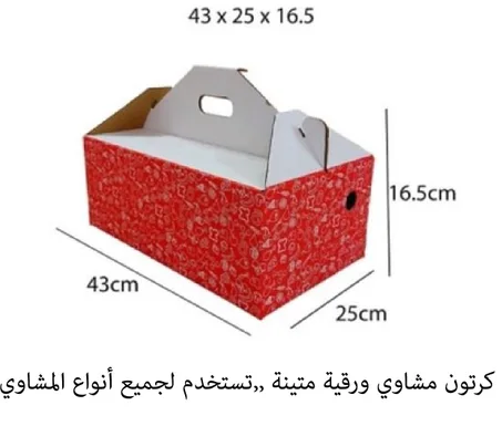 مجموعة (20) كرتون كبير للمشاوي والمطاعم