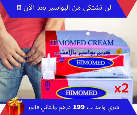 كريم هيموميد لمعالجة البواسير