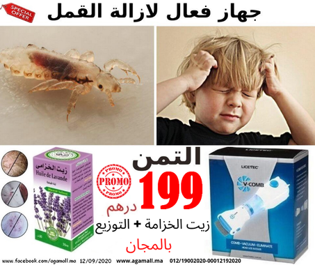 المشط الكهربائي الفعال لازالة القمل و الصيبان V-COMB+زيت الخزامة هدية