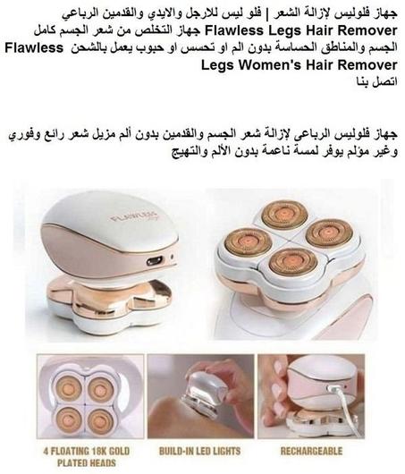 مزيل شعر الأرجل و المناطق الحساسة FLAWLESS LEGS