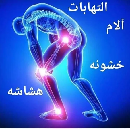 مجموعة آلام المفاصل والروماتيزم