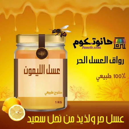 عسل الليمون