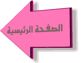 الصفحة الرئيسية