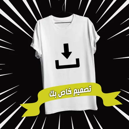 تصميم خاص بك