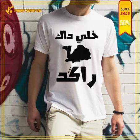 خلي داك جمل راكد