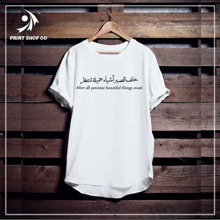 خلف الصبر أشياء جميله تنتظر