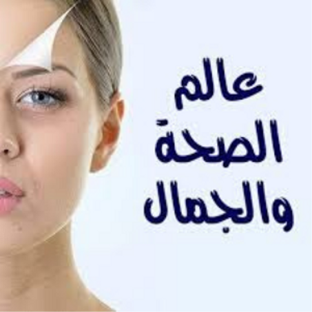 الصحة والجمال