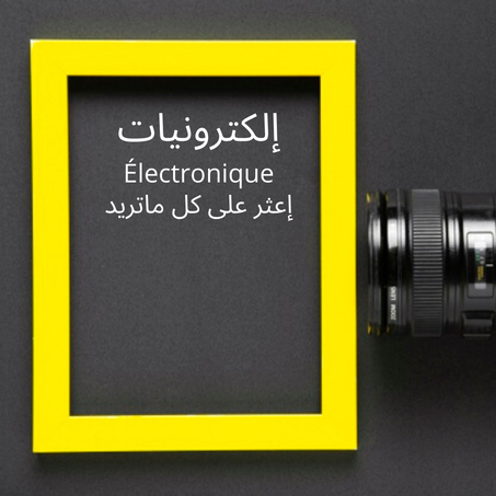 إلكترونيات
