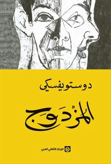 المزدوج - دوستويفسكي