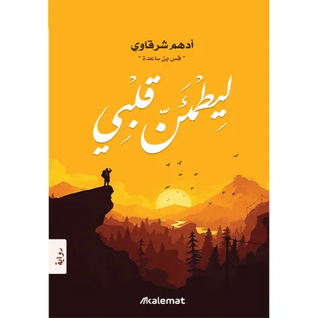 ليطمئن قلبي - أدهم شرقاوي