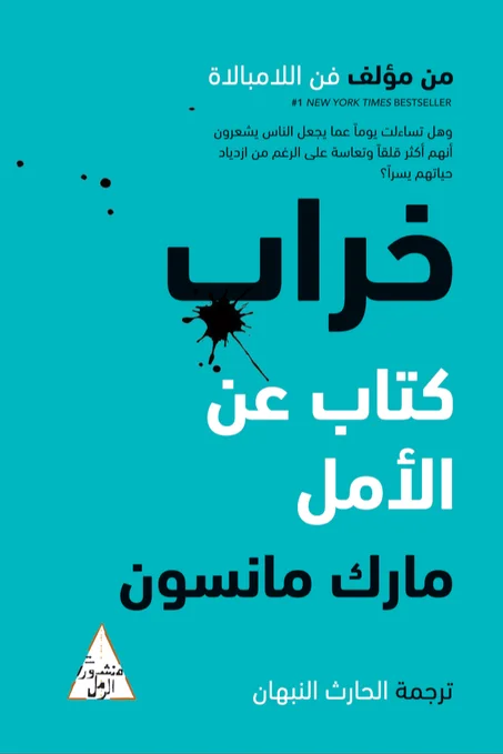 خراب: كتاب عن الأمل - مارك مانسون