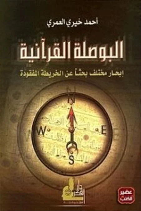 البوصلة القرآنية - أحمد خيرى العمري