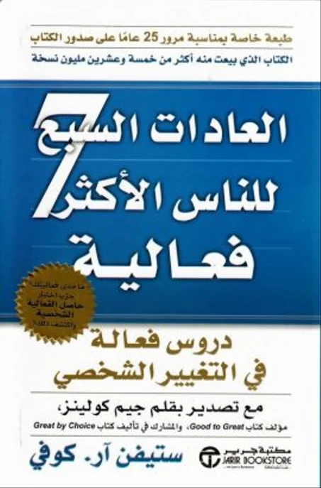 العادات السبع للناس الاكثر فعالية - ستيفن آر. كوفي