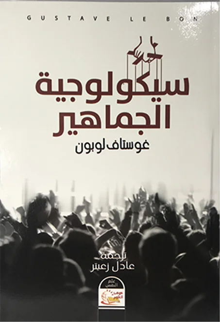 سيكولوجية الجماهير - غوستاف لوبون